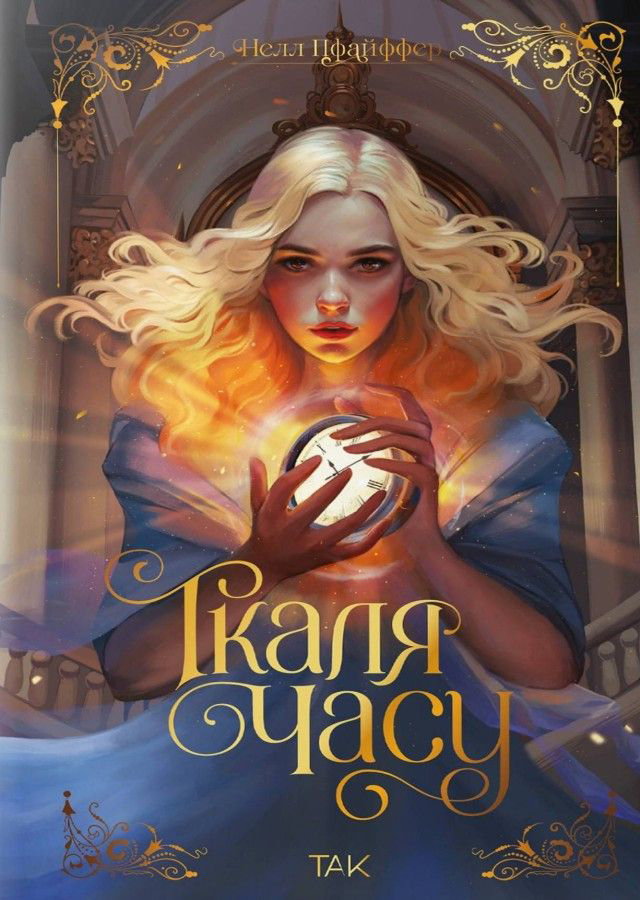 Нелл Пфайффер - Ткаля часу