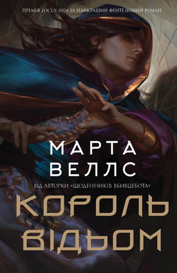 Марта Веллс - Король відьом