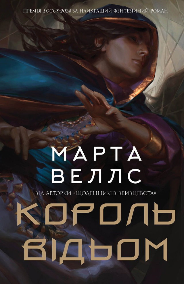 Марта Веллс - Король відьом