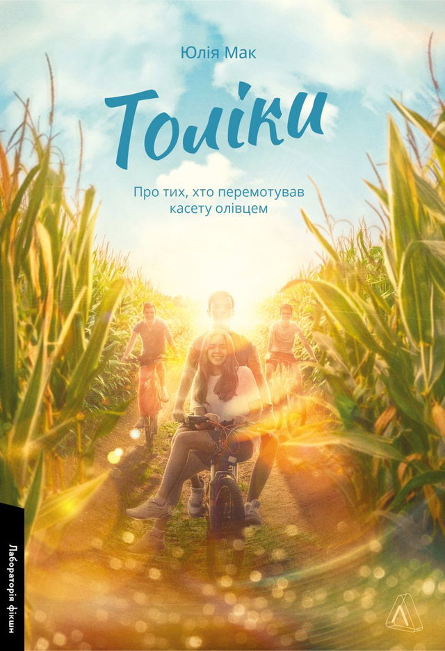 Юлія Мак - Толіки. Про тих, хто перемотував касету олівцем