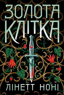 Золота клітка. Книга 2