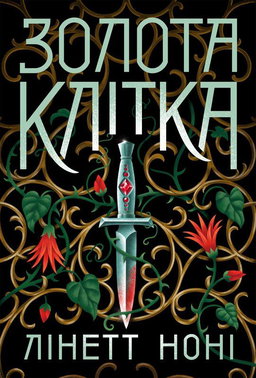 Лінетт Ноні - Золота клітка. Книга 2