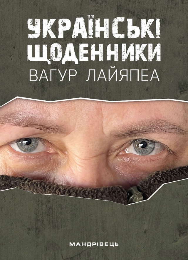 Вагур Лайяпеа - Українські щоденники