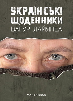 Вагур Лайяпеа - Українські щоденники
