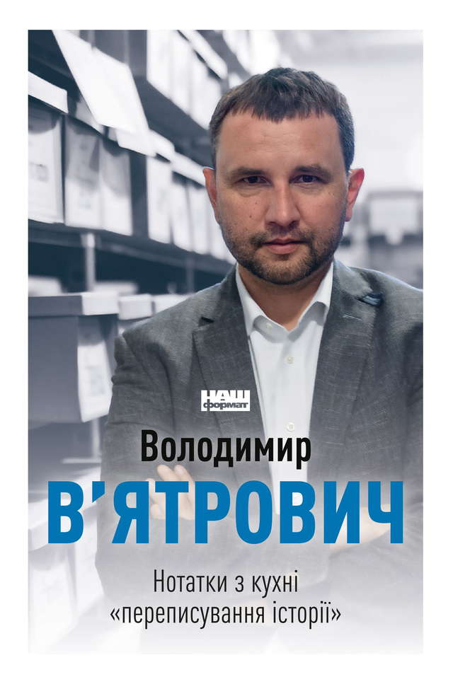 Володимир В'ятрович - Нотатки з кухні «переписування історії»