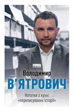 Нотатки з кухні «переписування історії»