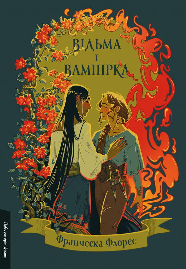 Франческа Флорес - Відьма і вампірка