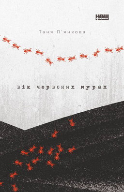 Тетяна П'янкова - Вік червоних мурах