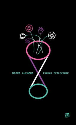 Вілла Анемона