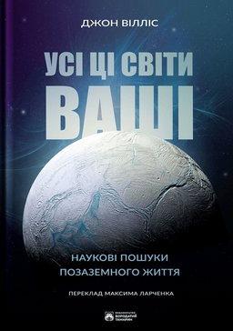 Джон Вілліс - Усі ці світи ваші