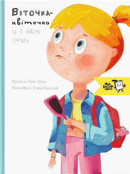 Віточка-квіточка та її дівочі справи