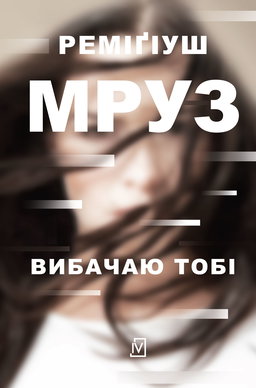 Вибачаю тобі