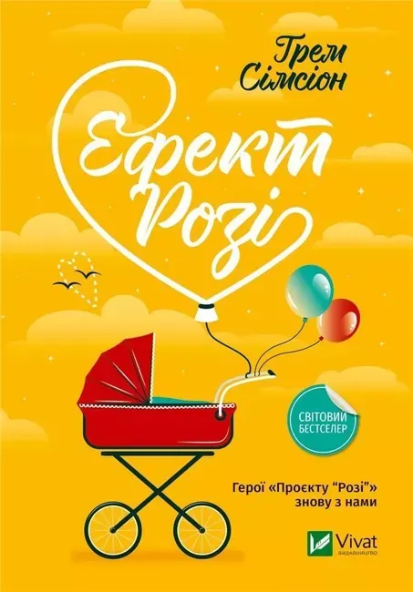 Грем Сімсіон - Ефект Розі