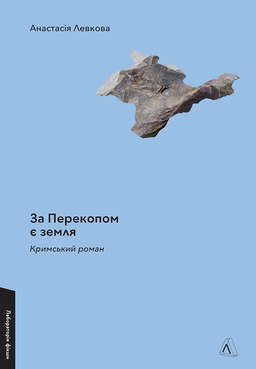 За Перекопом є земля