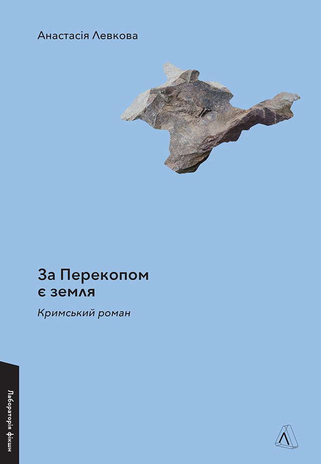 Анастасія Левкова - За Перекопом є земля