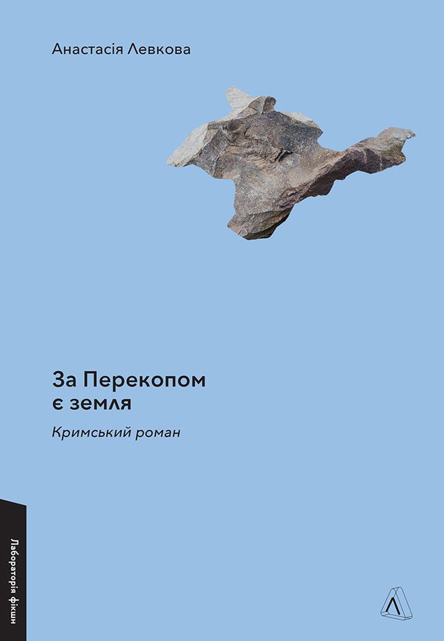 Анастасія Левкова - За Перекопом є земля